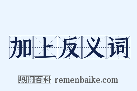 加上反义词是什么意思的图片